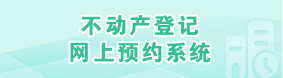 广州市不动产登记网上预约