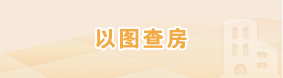 以图查房